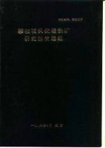 内部资料，注意保存 攀枝花钒钛磁铁矿研究报告选编