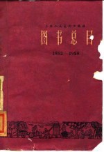 上海人民美术出版社图书总目  1952-1958