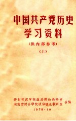 中国共产党历史学习资料 上