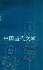 教育（教师进修、函授）学校当代文学补充教材 1977-1982 中国当代文学作品选讲 下