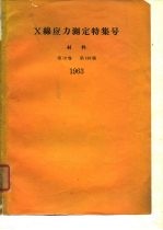 X缐应力测定特集号 材料 第12卷 第123号 1963