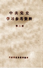 中共党史学习参考资料 第2册 （土地革命战争时期）