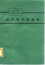 净水场污泥处理 《产业机械》第289号 1974年