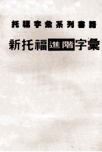 新托福进阶字汇