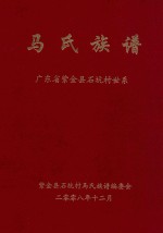 马氏族谱 广东省紫金县石坑村世系