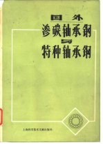 国外渗碳轴承钢与特种轴承钢