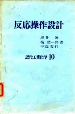 反応操作设计 近代工业化学10