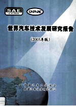 世界汽车技术发展研究报告（2003年版）