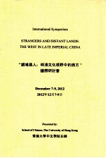 “绝域远人：明清文化视野中的西方”国际研讨会 2012年12月7-9日