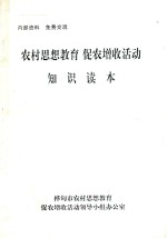 农村思想教育 促农增收活动 知识读本