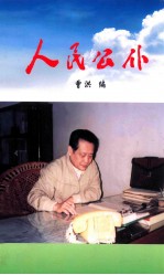 人民公仆