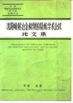 沈阳喷射冶金和钢的精炼学术会议论文集