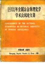 1988年全国冶金物理化学学术会议论文集