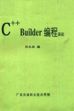 C++Builder编程基础