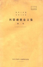 化学工业部 郑州工学部 钙镁磷肥论文集 第1集 1963-1981