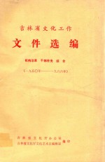 吉林省文化工作文件选编 机构沿革 干部任免 综合 1950-1966