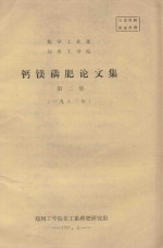 化学工业部 郑州工学院 钙镁磷肥论文集 第2集 1982