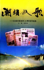 潮头放歌 《江城日报》创刊40周年好作品选