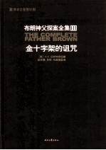 布朗神父探案集3  金十字架的诅咒