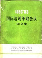 ISEC'83国际溶剂萃取会议译文集