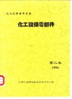 化工设备标准手册  化工设备零部件  第2卷