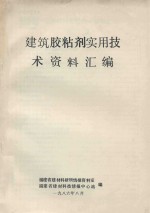 建筑胶粘剂实用技术资料汇编