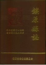 镇原县志 约公元前十一世纪至公元一九八五年 上