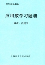 系列校本教材 应用数学习题册