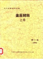 化工设备标准手册  金属材料  上  第1卷