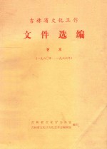 吉林省文化工作文件选编 艺术 1960-1966