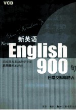 新英语900句  日常交际与待人