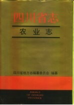 四川省志·农业志 上