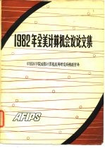 1982年全美计算机会议论文集 上