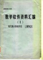 数学软件资料汇编 1 线代数计算软件包LINPACK