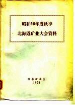 昭和46年度秋季北海道矿业大会资料