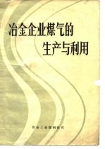 冶金企业煤气的生产与利用