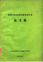 首届有色冶金设备学术年会 论文集