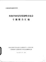 工程热物理与能源利用学科 传热学研究发展战略讨论专题报告汇编