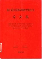 第九届全国磁学磁性材料会议论文集 1