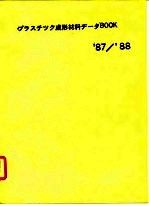 87/88塑料成性材料手册