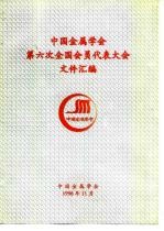 中国金属学会第六次全国会员代表大会文件汇编