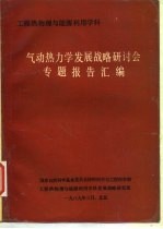 工程热物理与能源利用学科 气动势力学发展战略研讨会专题报告汇编