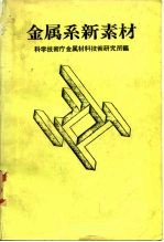 金属系新素材科学技术厅金属材料技术研究所属