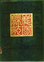 庆阳县志 约公元前十一世纪至公元1930年