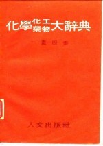 化学化工药物大辞典 第1册