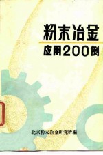 粉末冶金应用200例