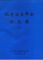 北京冶金年会论文集 上