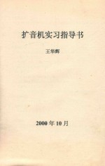 扩音机实习指导书