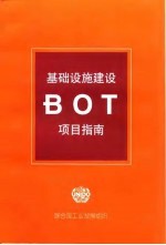 基础设施建设BOT项目指南