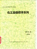 化工设备标准手册  化工设备标准系列  第3卷